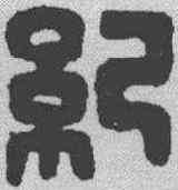 纪,漢印 ,書法字典
